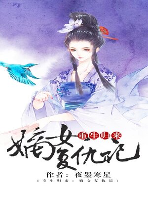 cover image of 重生归来